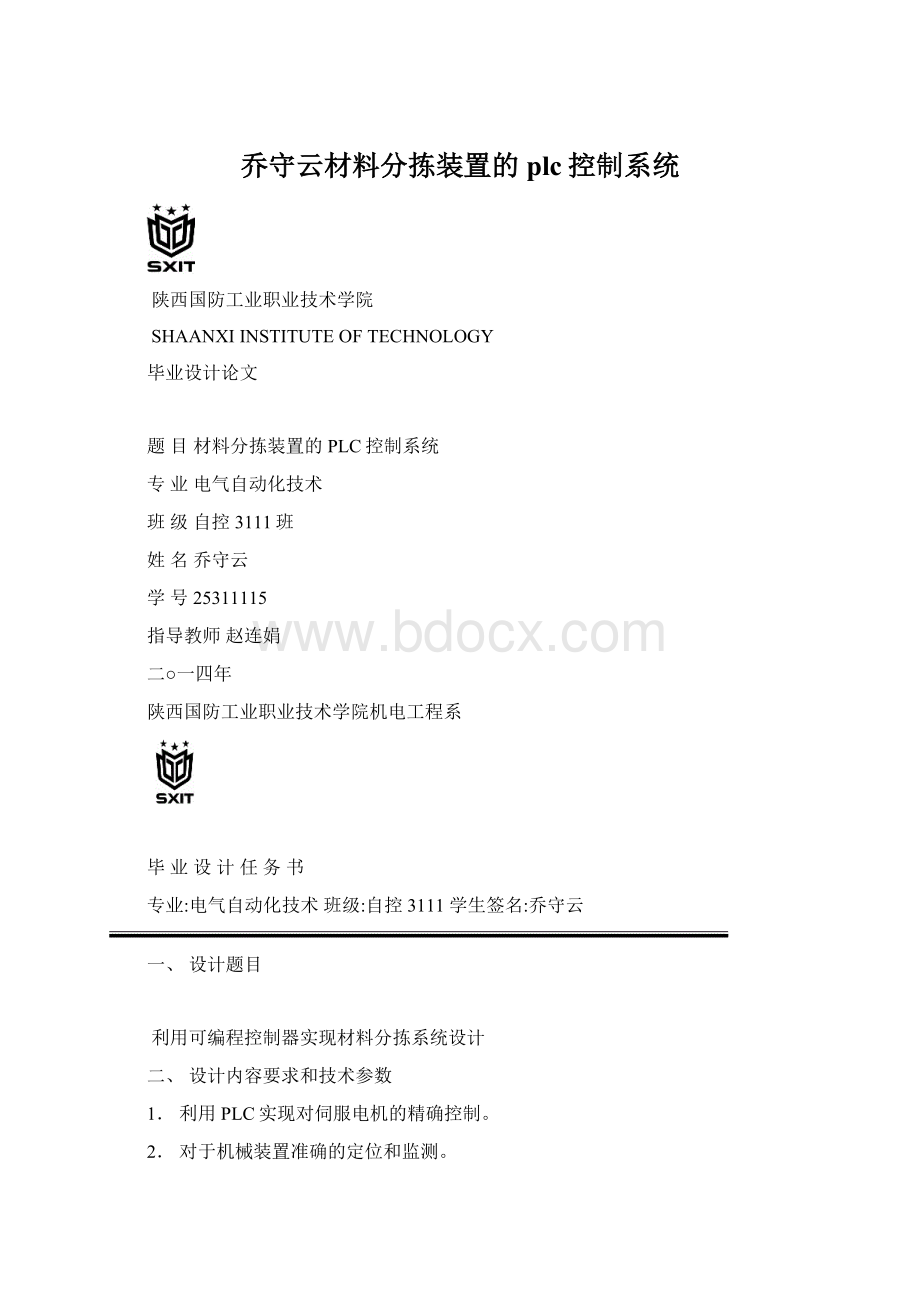 乔守云材料分拣装置的plc控制系统.docx