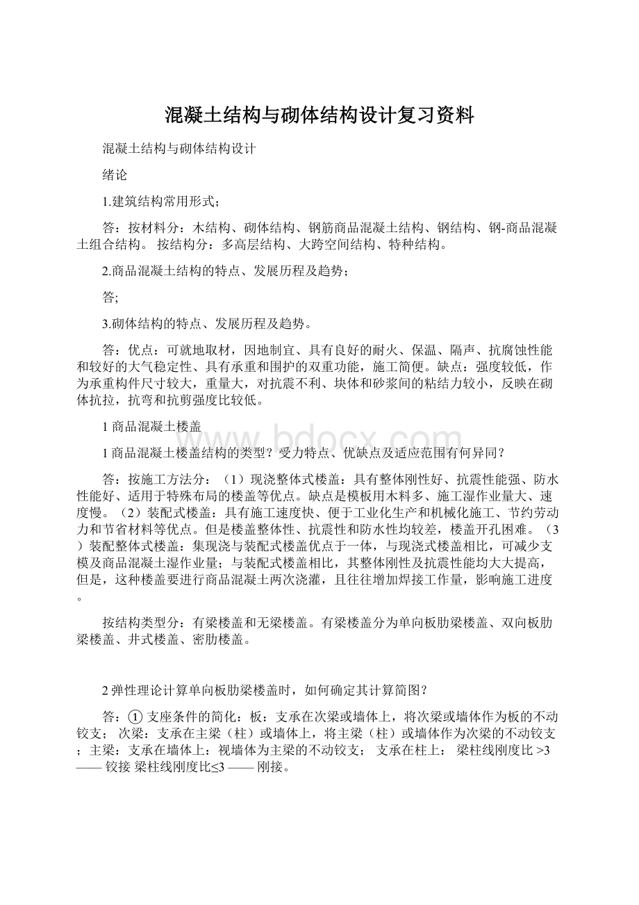 混凝土结构与砌体结构设计复习资料.docx_第1页