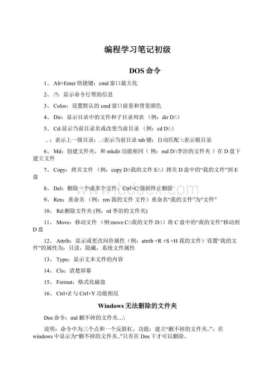 编程学习笔记初级.docx_第1页