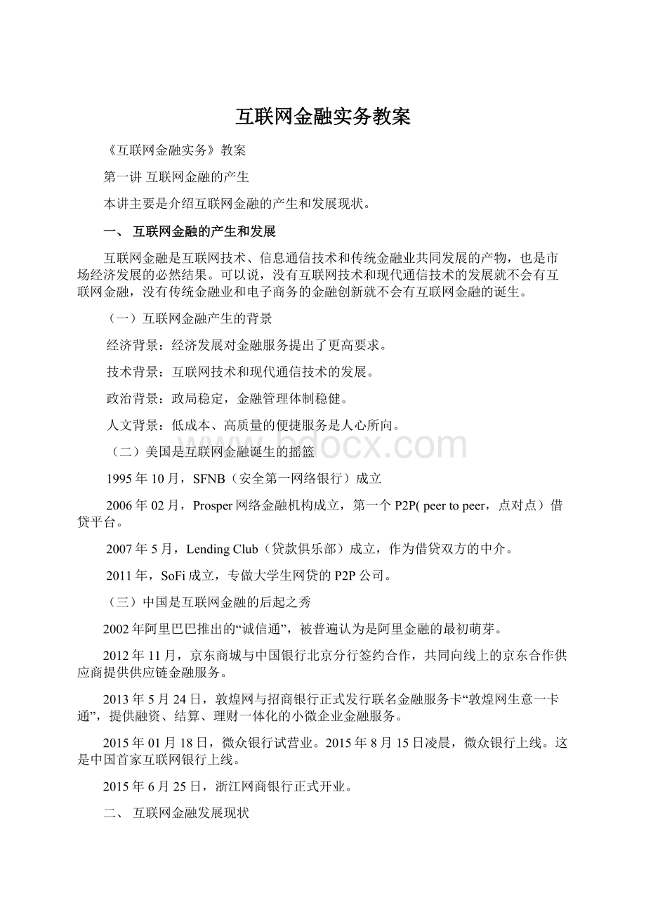 互联网金融实务教案.docx_第1页