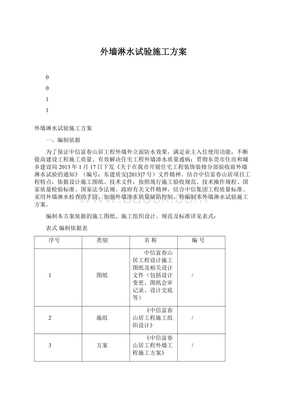 外墙淋水试验施工方案Word文档格式.docx