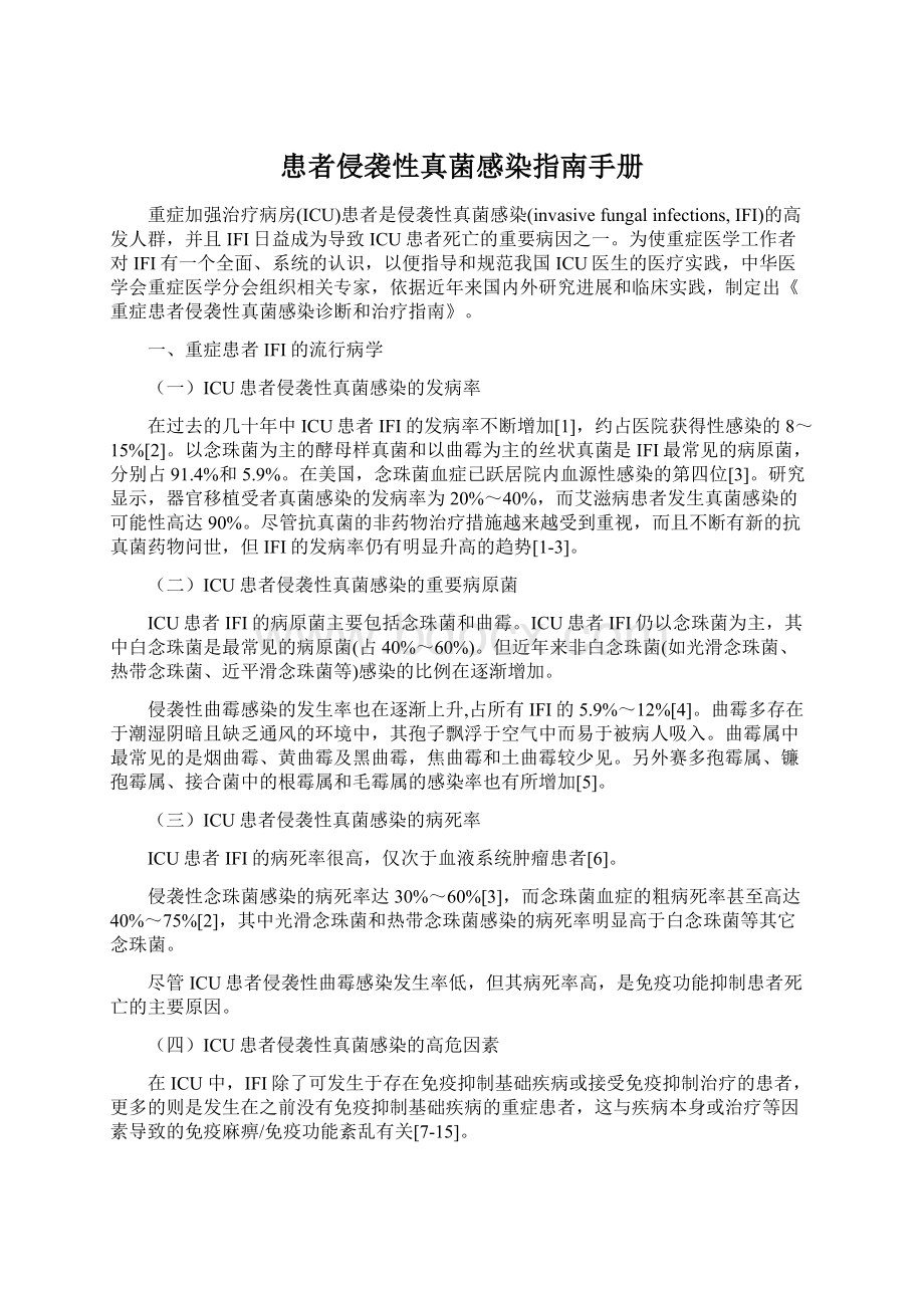 患者侵袭性真菌感染指南手册文档格式.docx