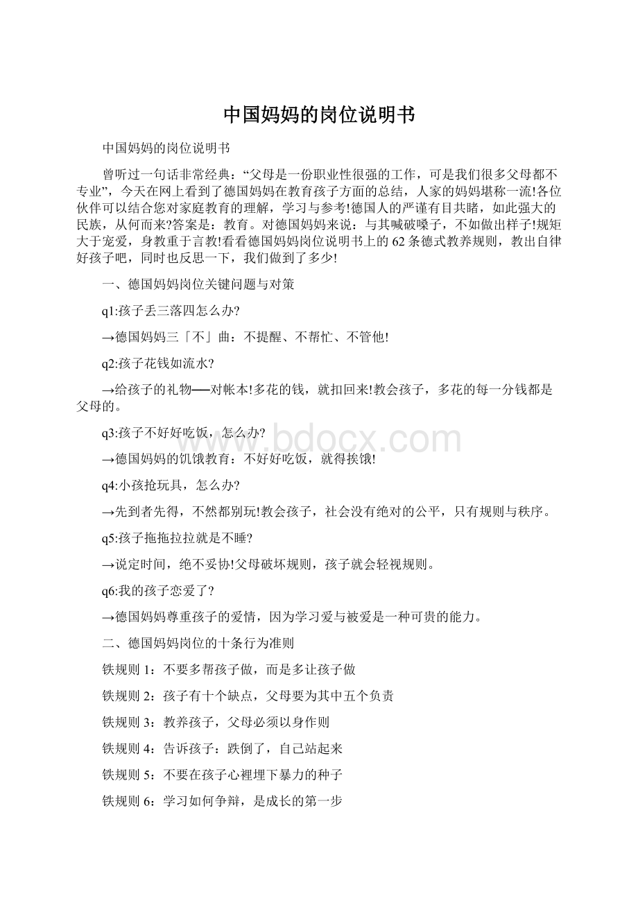 中国妈妈的岗位说明书Word文档下载推荐.docx_第1页