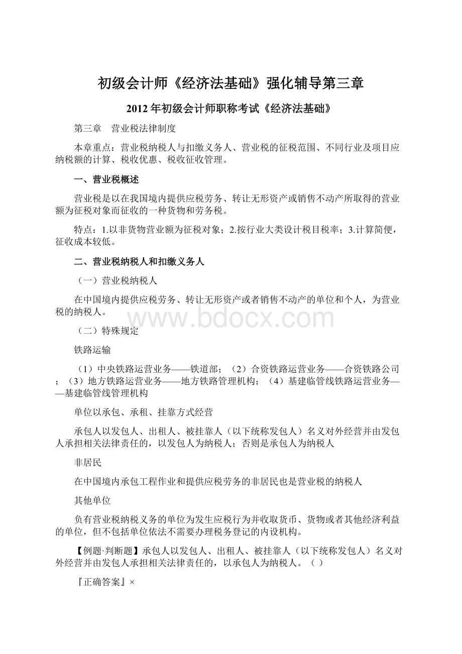 初级会计师《经济法基础》强化辅导第三章Word下载.docx