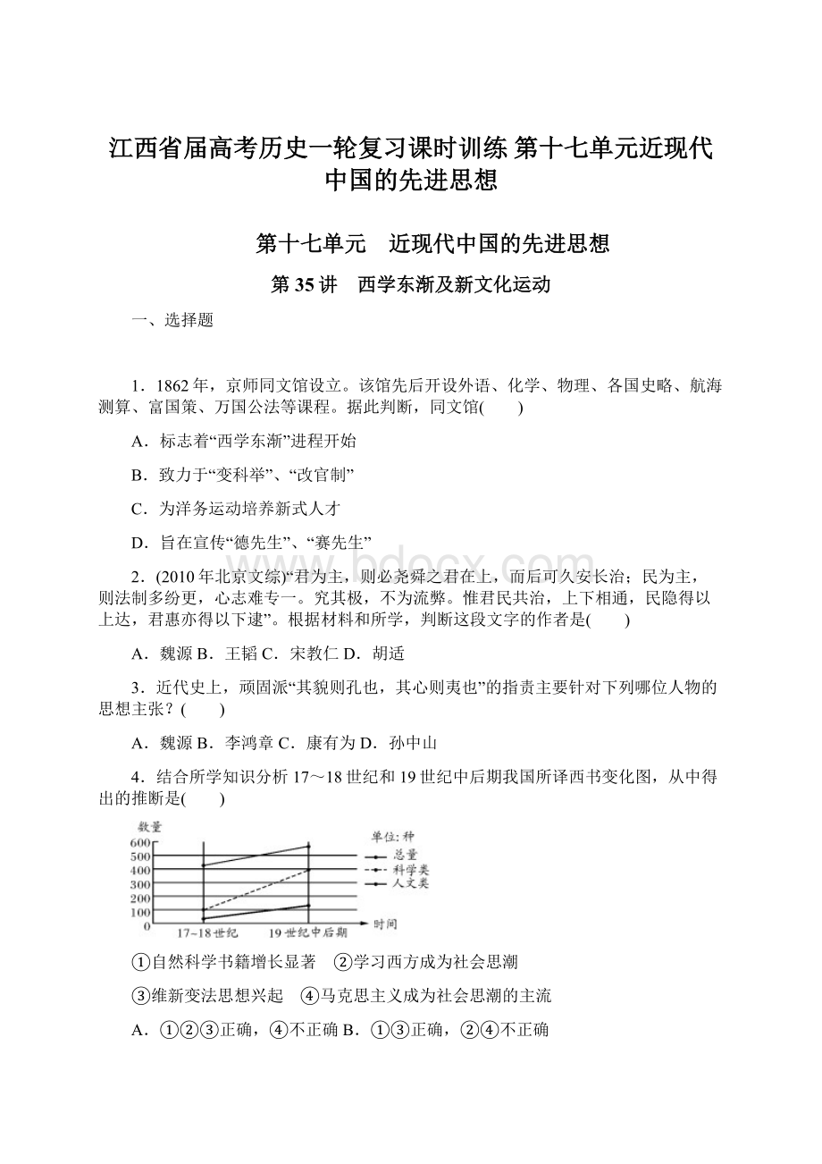 江西省届高考历史一轮复习课时训练 第十七单元近现代中国的先进思想Word下载.docx