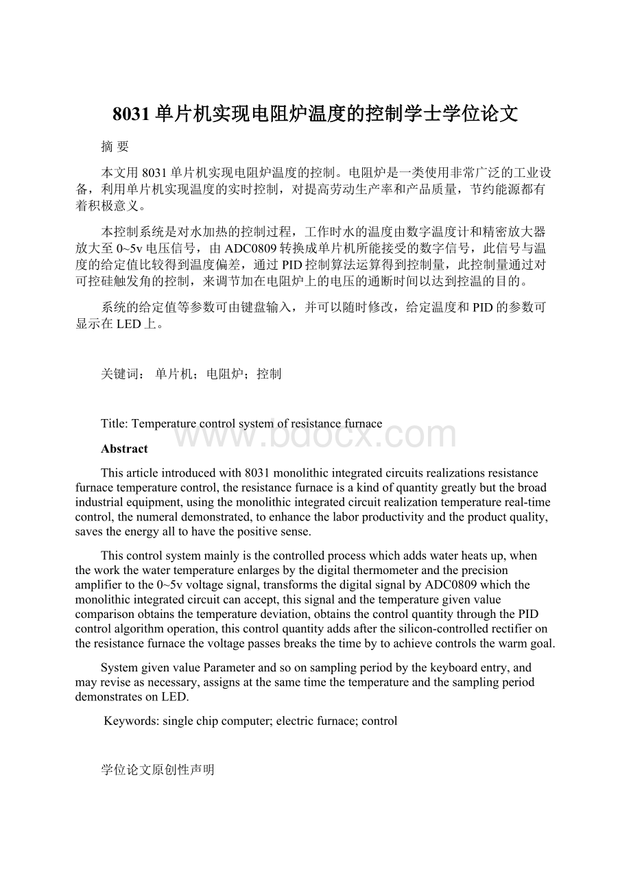 8031单片机实现电阻炉温度的控制学士学位论文Word文档下载推荐.docx_第1页