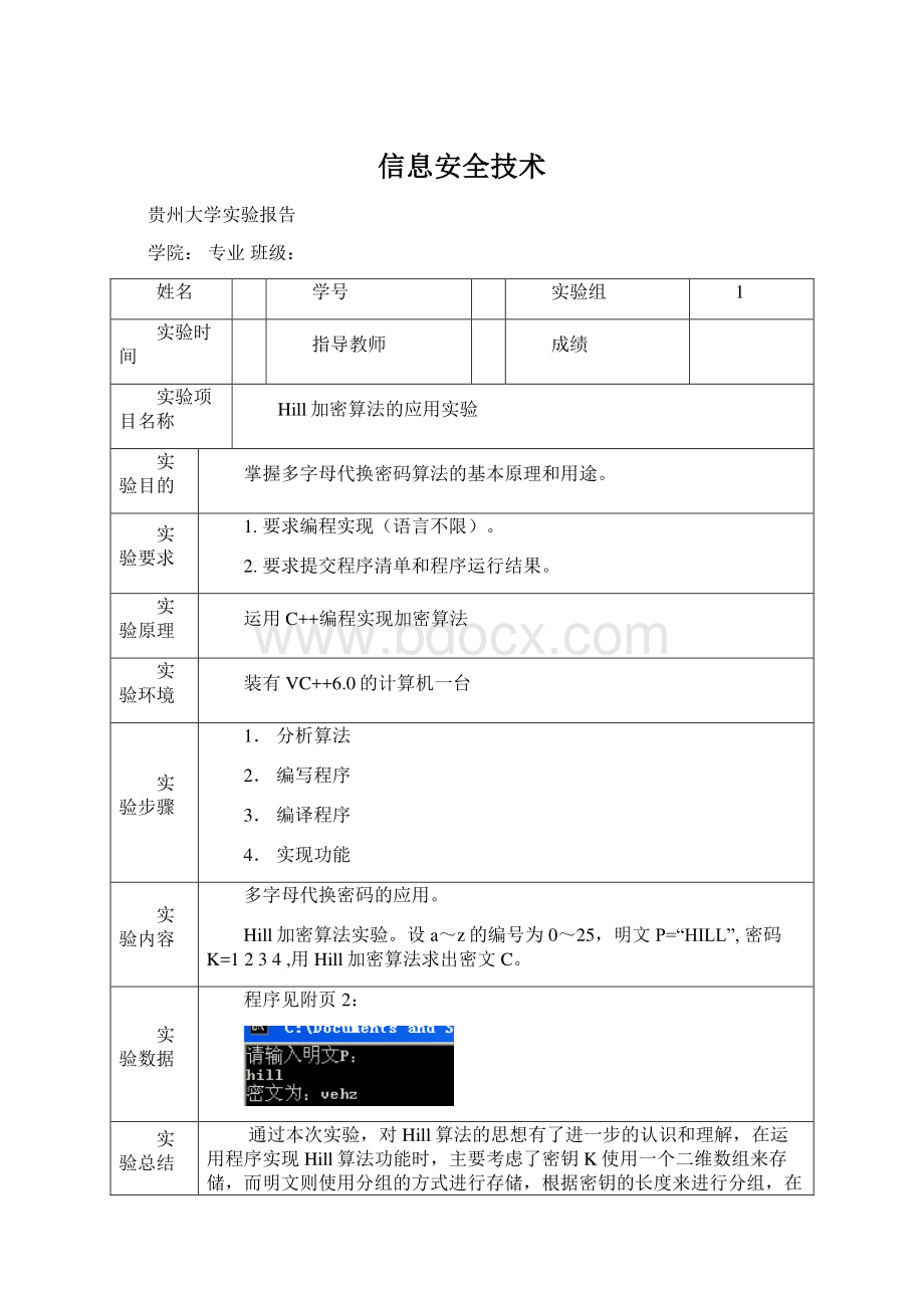 信息安全技术Word格式文档下载.docx