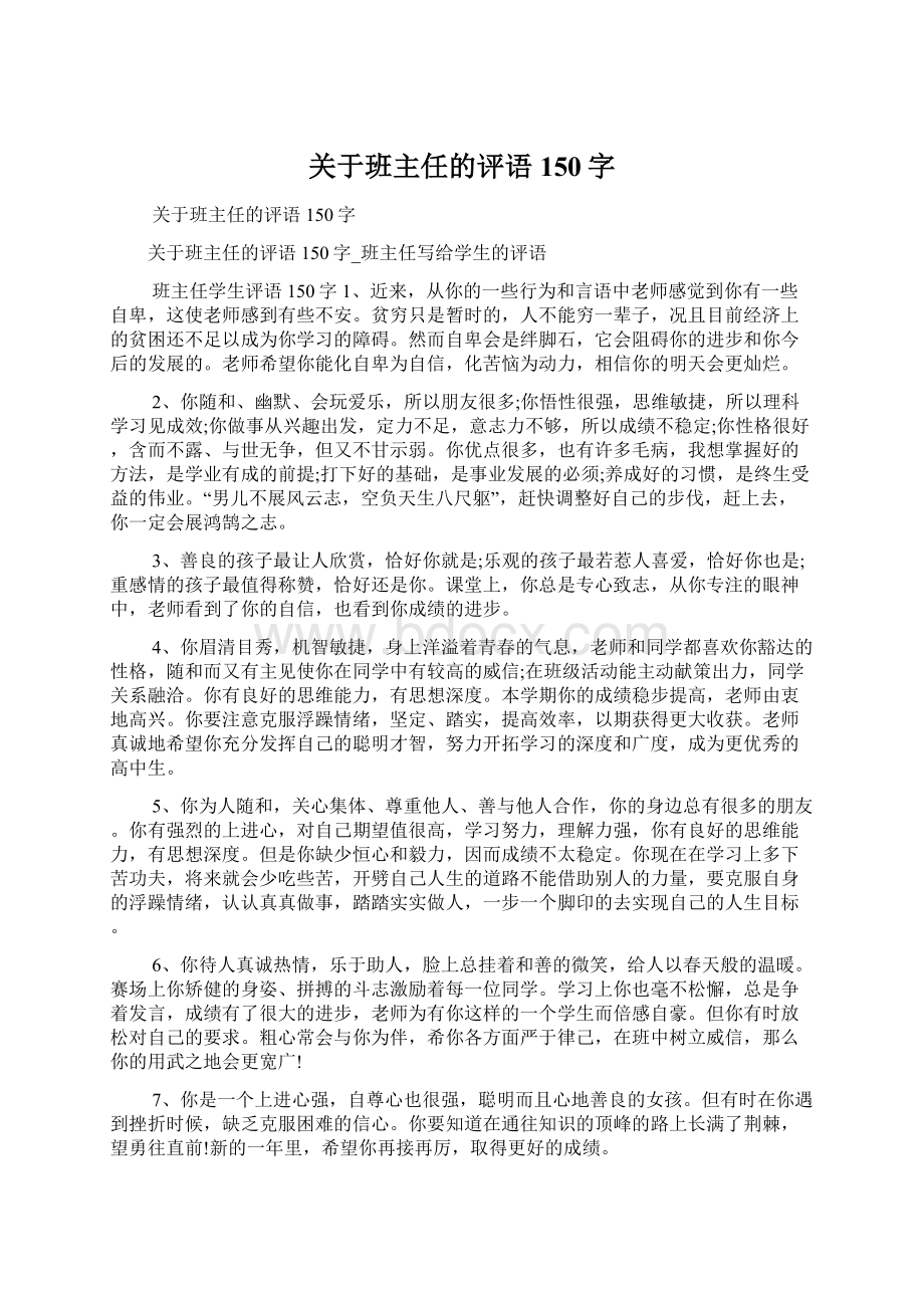 关于班主任的评语150字Word文档下载推荐.docx