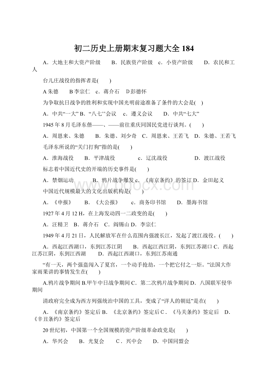 初二历史上册期末复习题大全184.docx_第1页