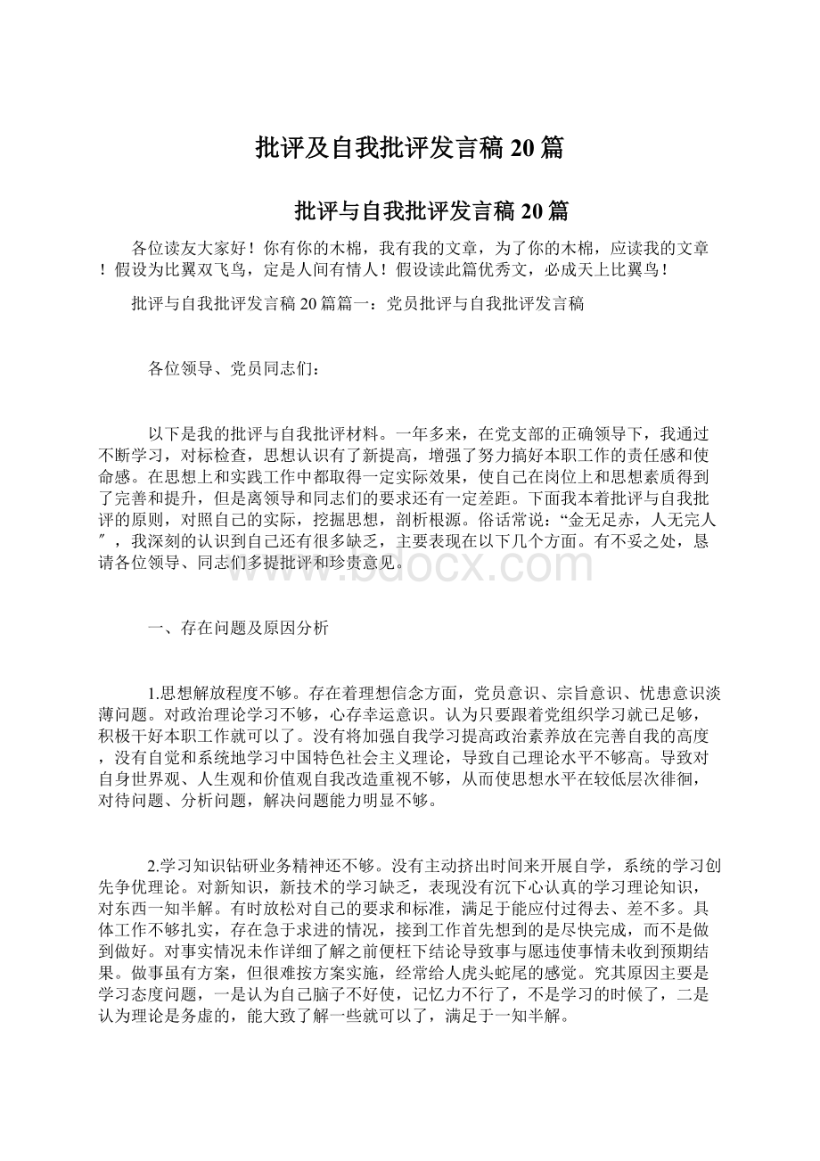 批评及自我批评发言稿20篇Word文件下载.docx_第1页