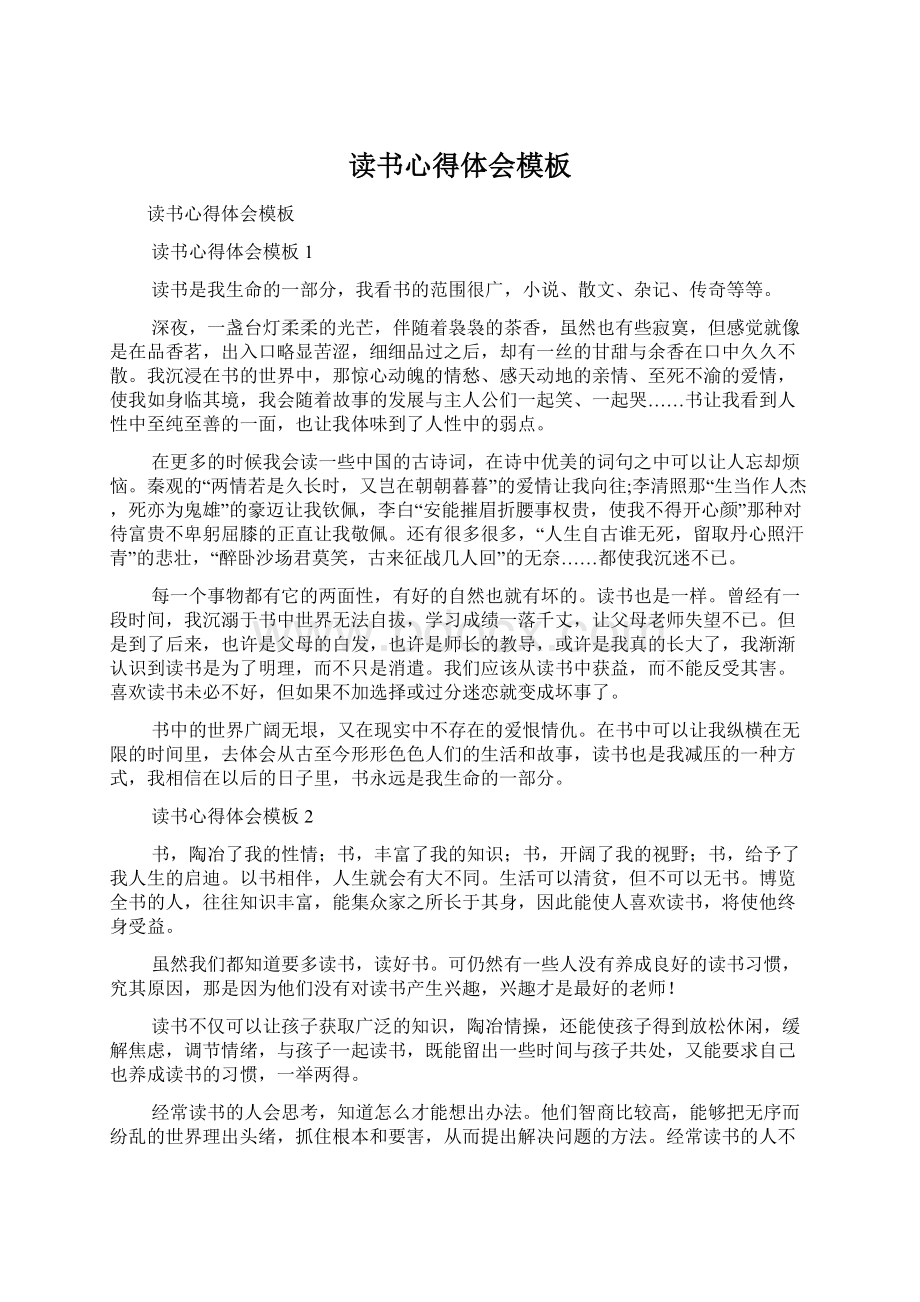 读书心得体会模板Word文件下载.docx