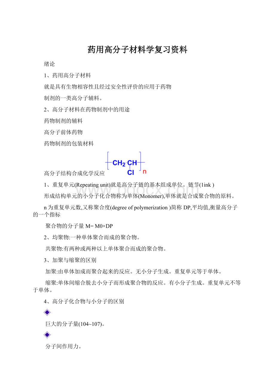 药用高分子材料学复习资料.docx