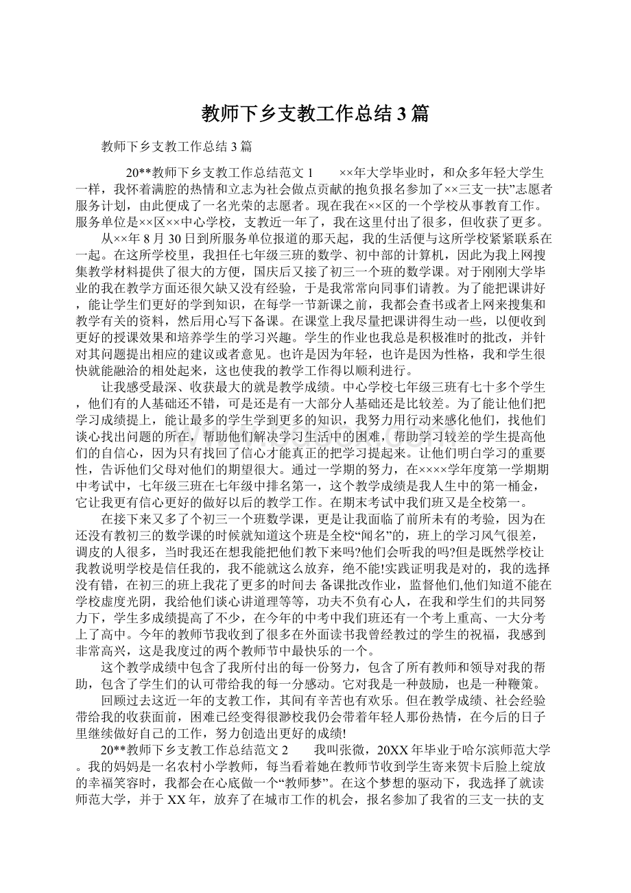 教师下乡支教工作总结3篇.docx