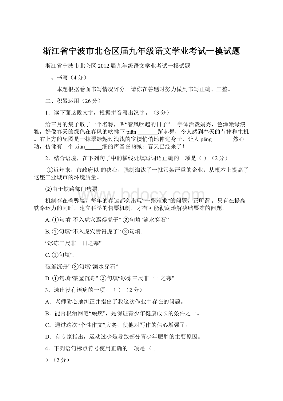 浙江省宁波市北仑区届九年级语文学业考试一模试题.docx