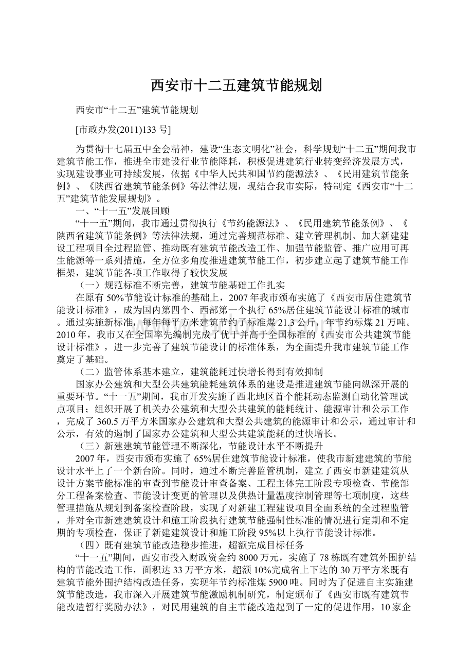 西安市十二五建筑节能规划.docx