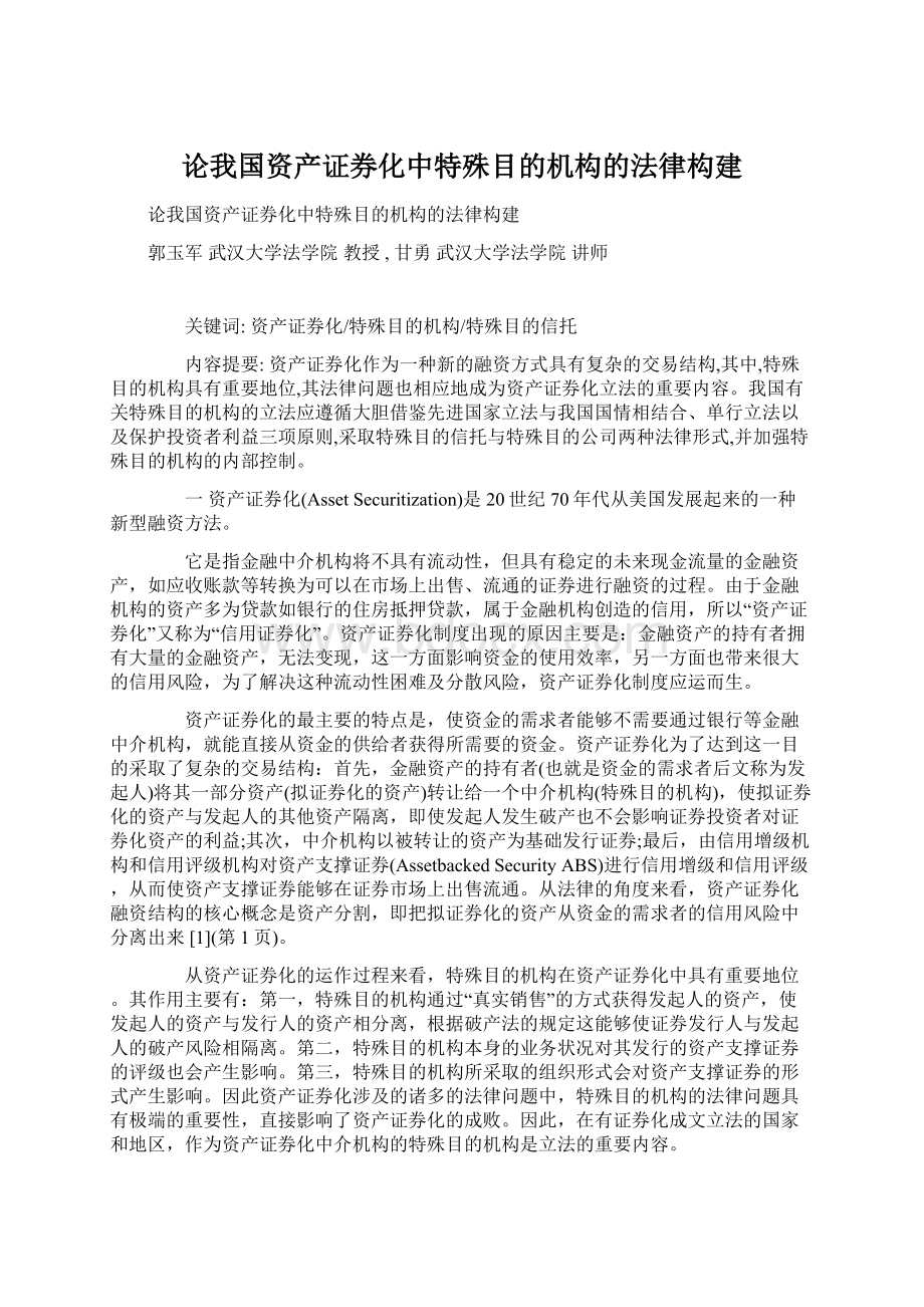 论我国资产证券化中特殊目的机构的法律构建.docx