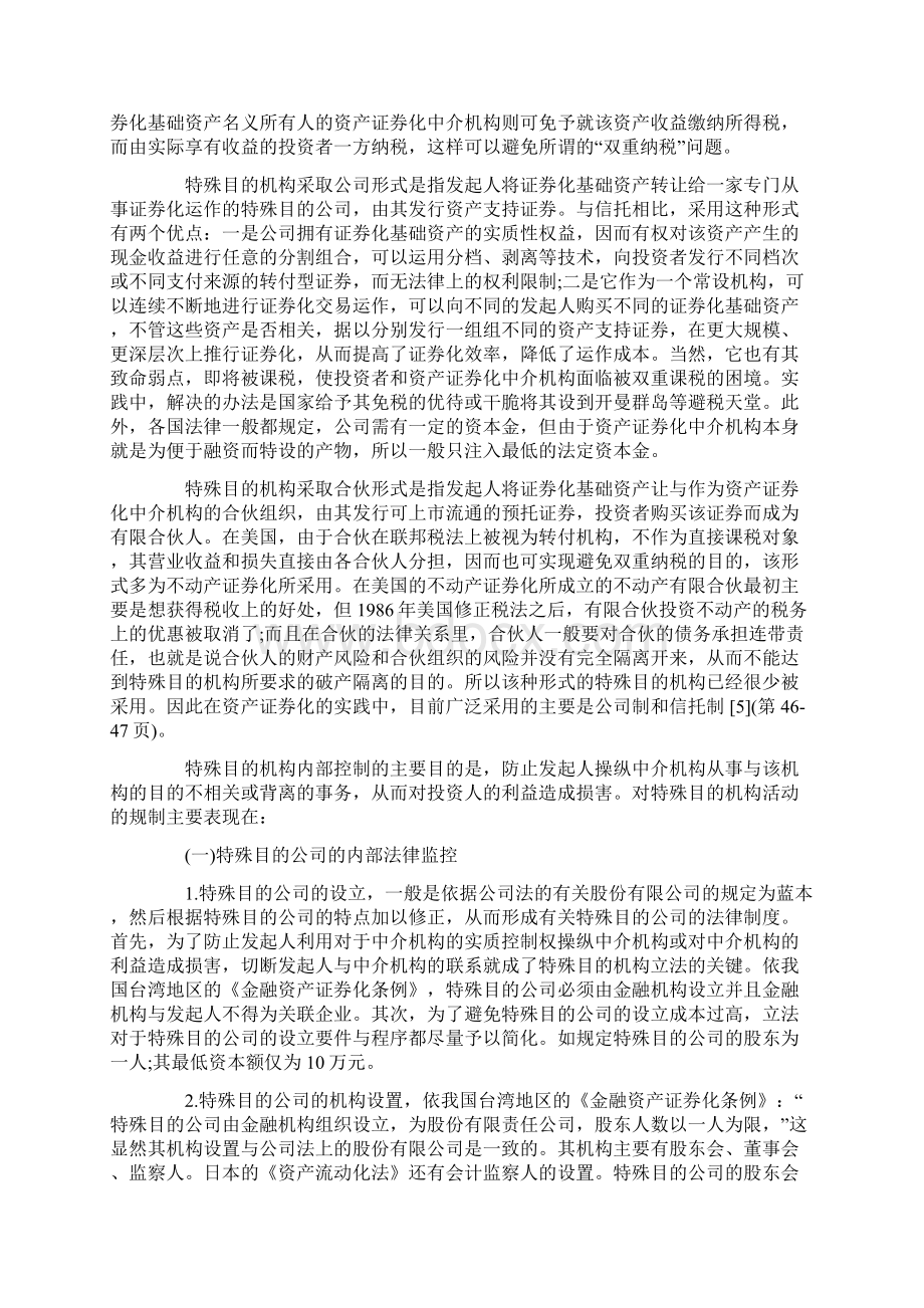 论我国资产证券化中特殊目的机构的法律构建Word格式文档下载.docx_第3页