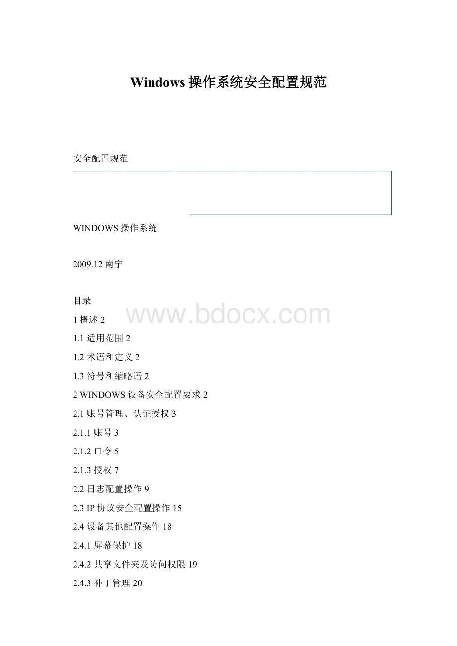 Windows操作系统安全配置规范Word格式.docx_第1页