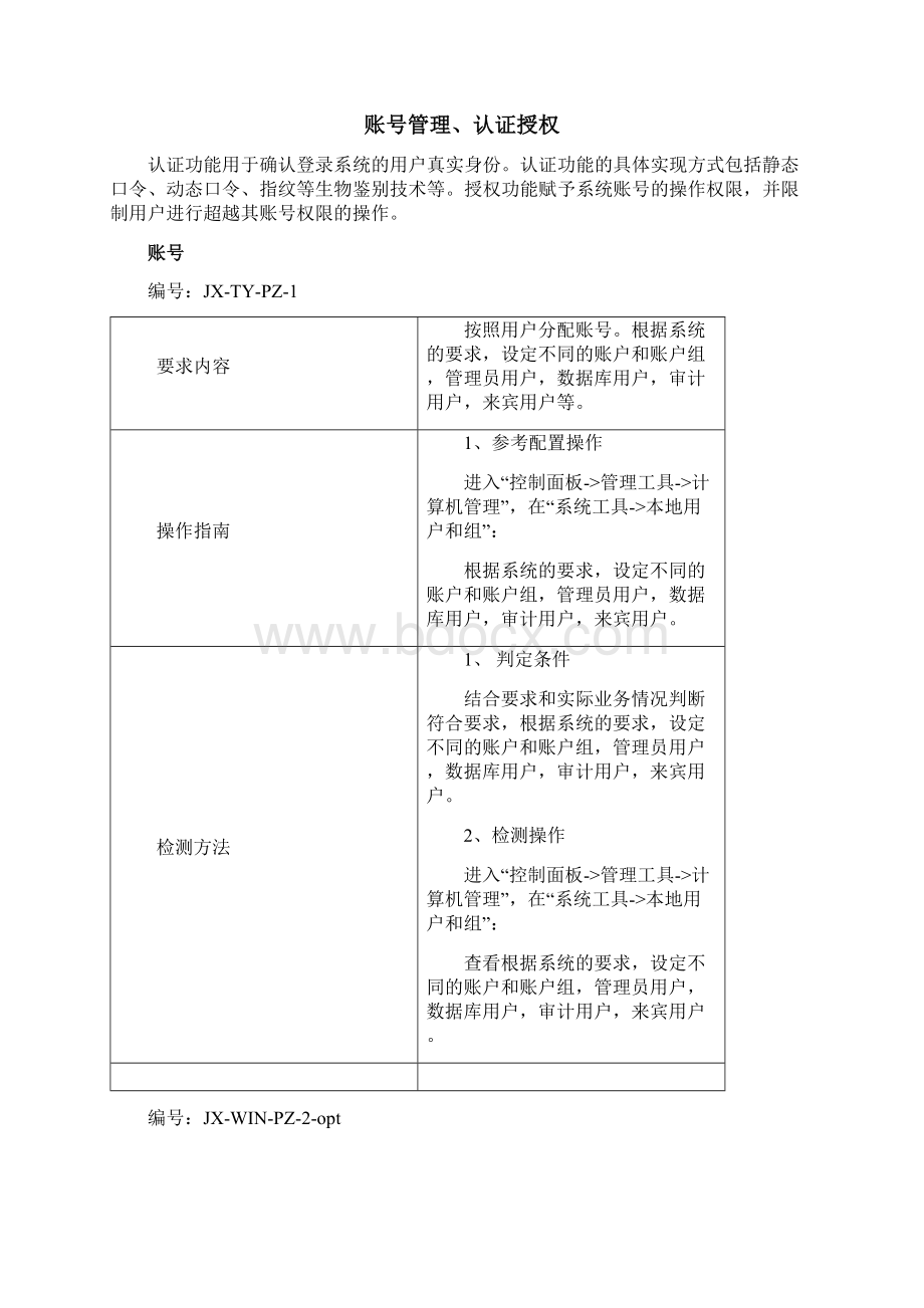 Windows操作系统安全配置规范.docx_第3页