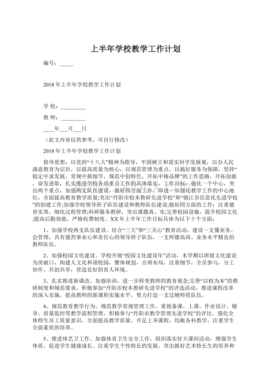 上半年学校教学工作计划.docx_第1页