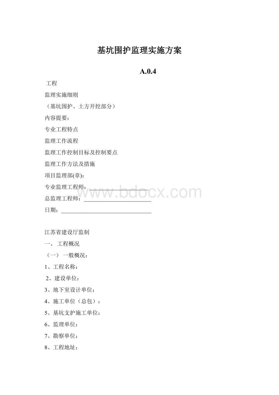 基坑围护监理实施方案Word格式.docx_第1页