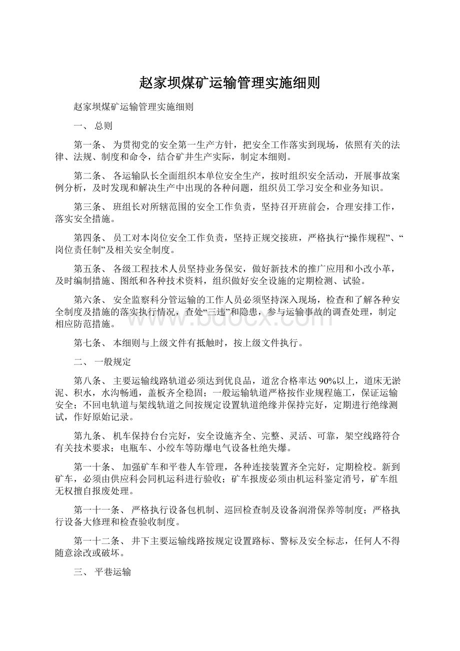 赵家坝煤矿运输管理实施细则.docx_第1页