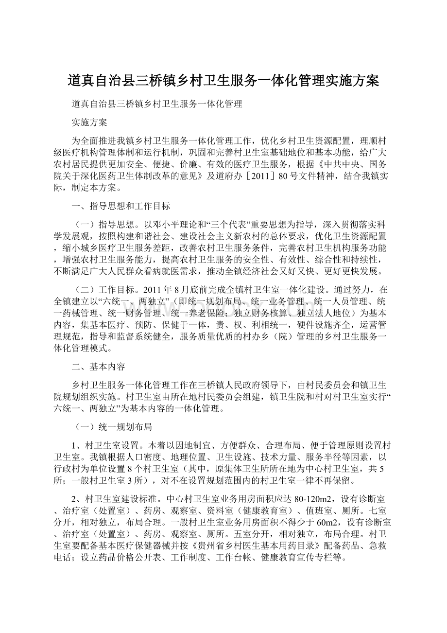 道真自治县三桥镇乡村卫生服务一体化管理实施方案.docx