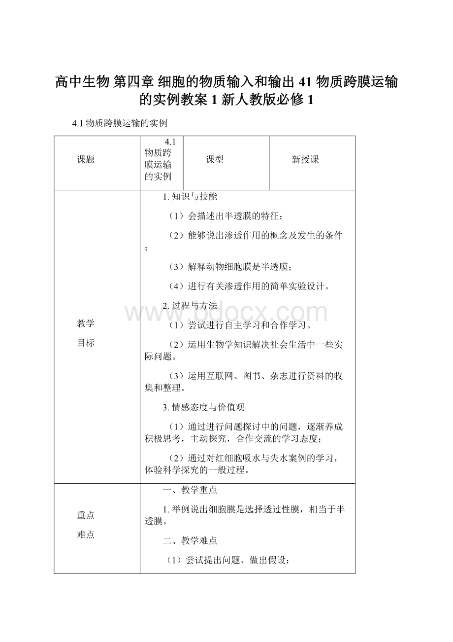 高中生物 第四章 细胞的物质输入和输出 41 物质跨膜运输的实例教案1 新人教版必修1Word文档下载推荐.docx