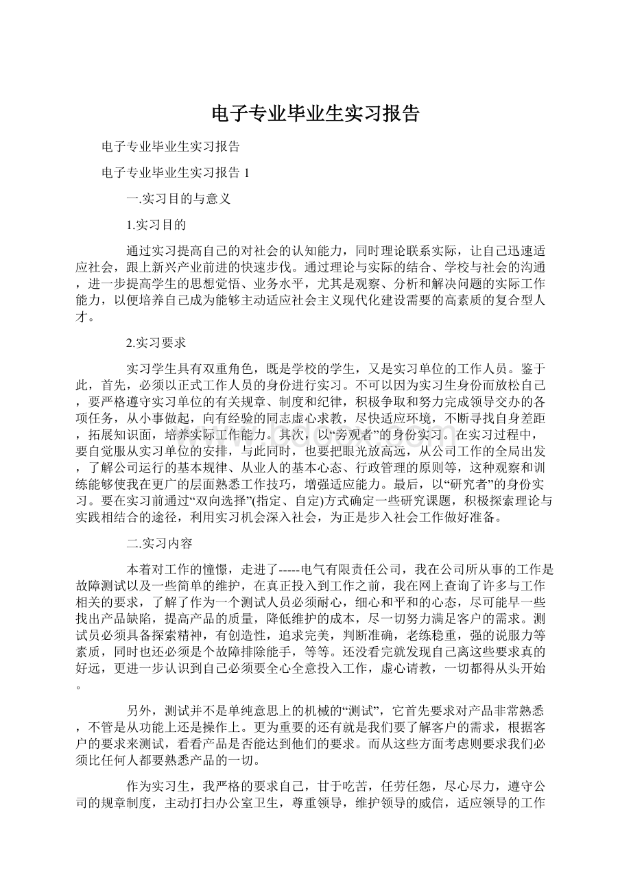 电子专业毕业生实习报告文档格式.docx