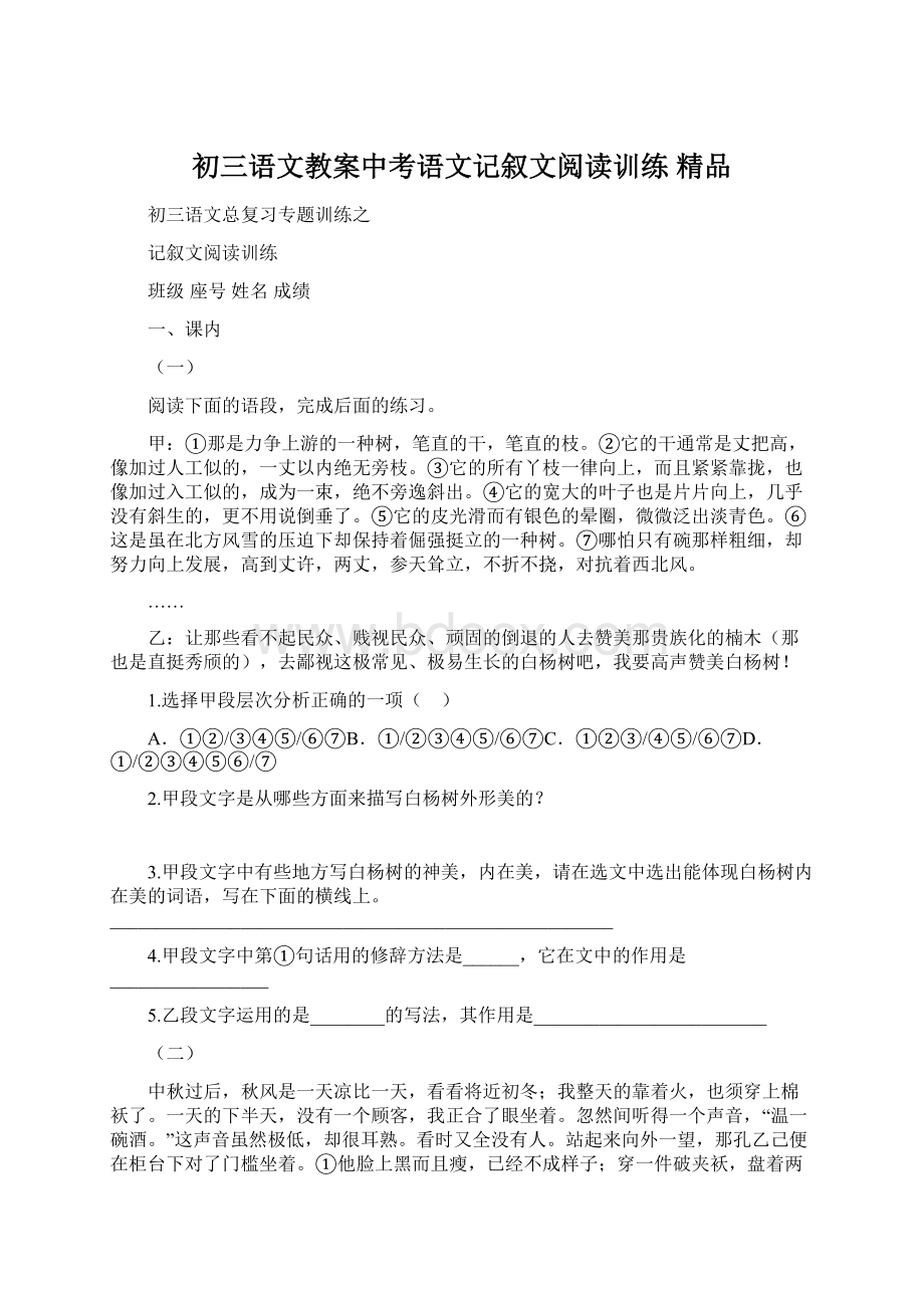 初三语文教案中考语文记叙文阅读训练 精品.docx_第1页