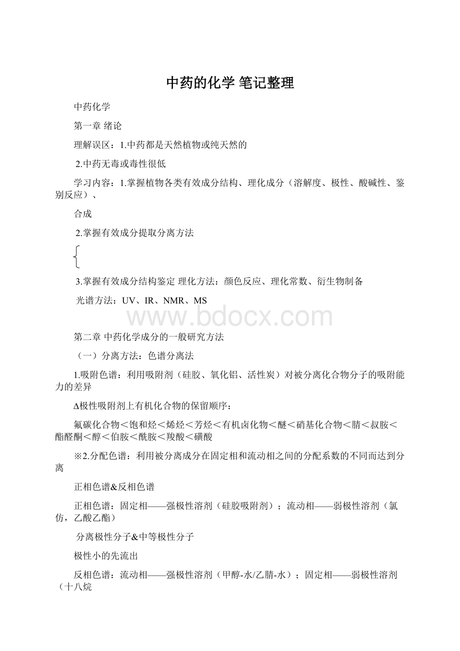 中药的化学 笔记整理.docx_第1页