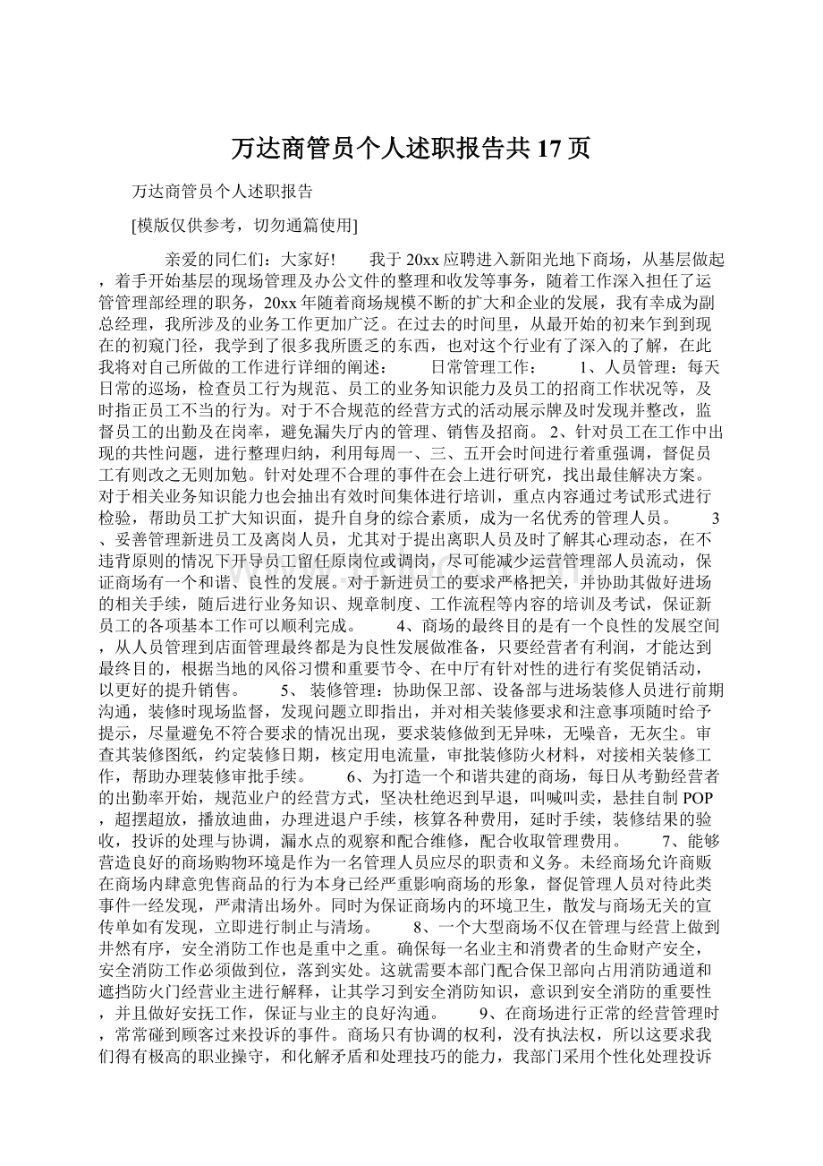 万达商管员个人述职报告共17页.docx_第1页