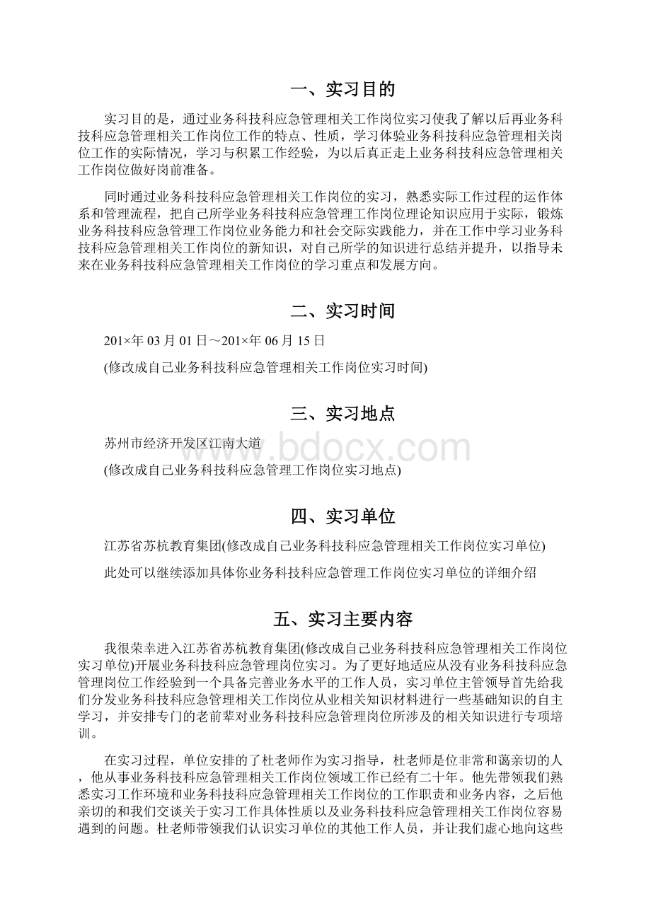 业务科技科应急管理岗位实习报告Word格式文档下载.docx_第2页