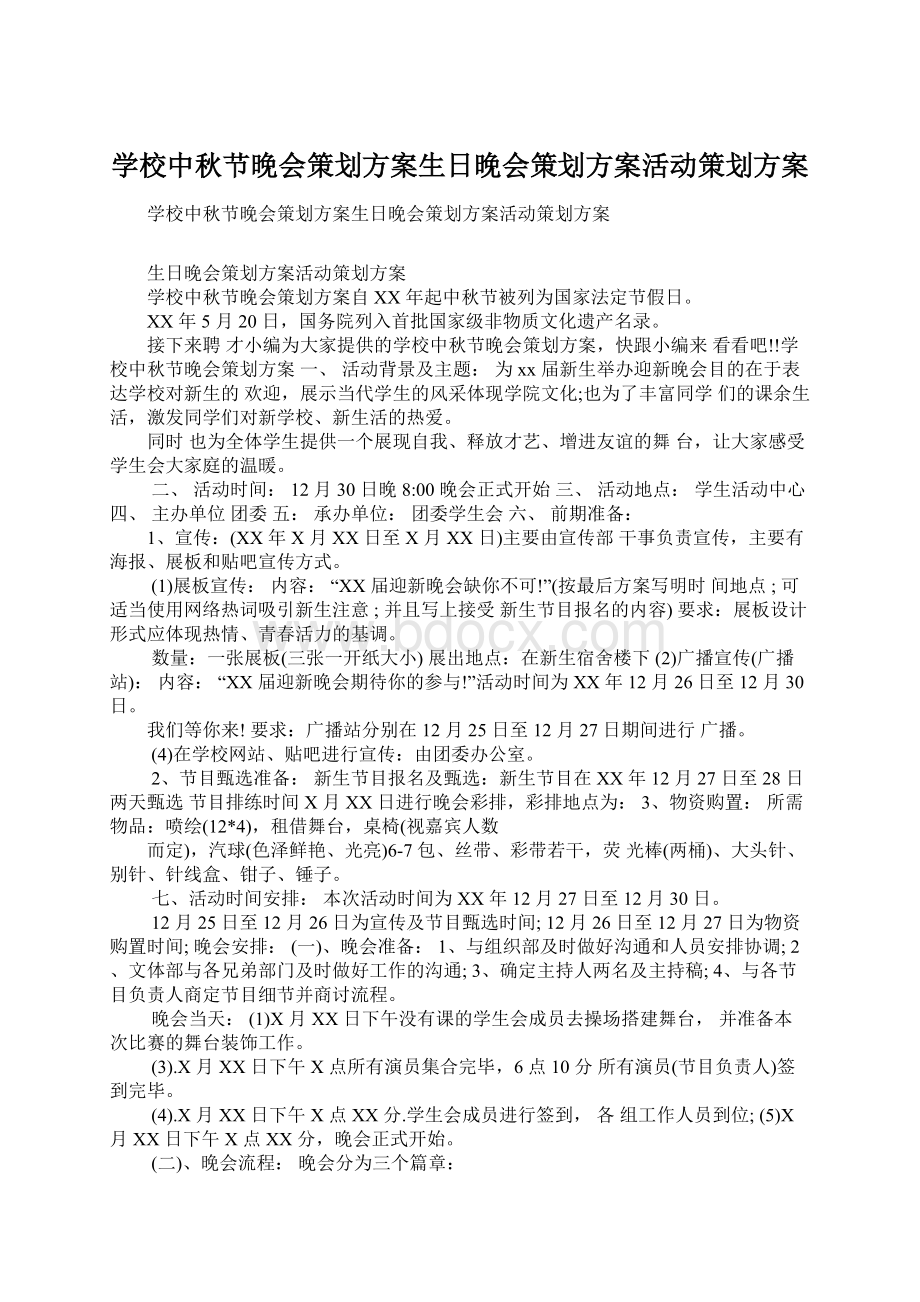 学校中秋节晚会策划方案生日晚会策划方案活动策划方案Word格式文档下载.docx