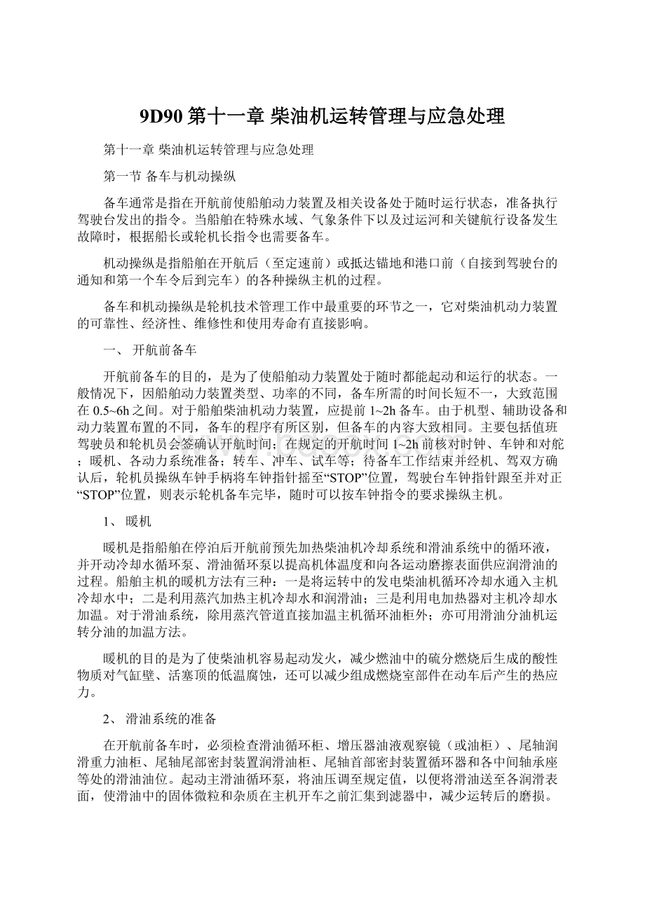 9D90第十一章 柴油机运转管理与应急处理Word格式文档下载.docx_第1页