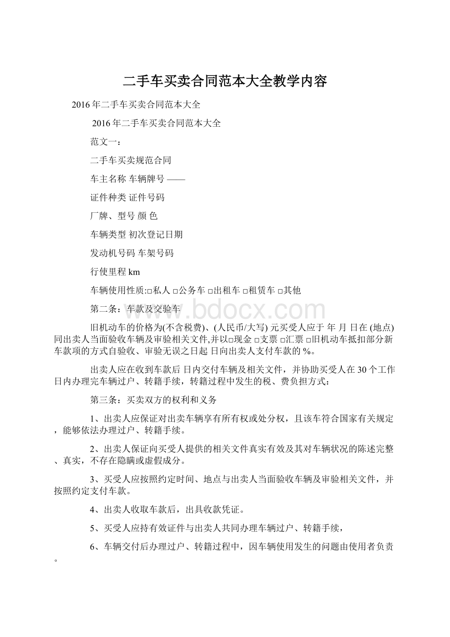 二手车买卖合同范本大全教学内容.docx