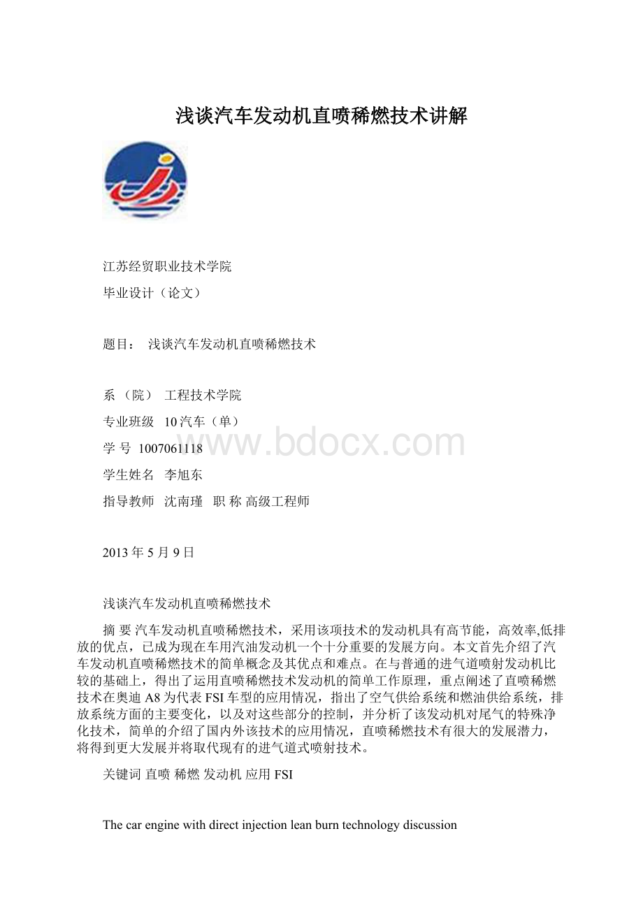 浅谈汽车发动机直喷稀燃技术讲解文档格式.docx