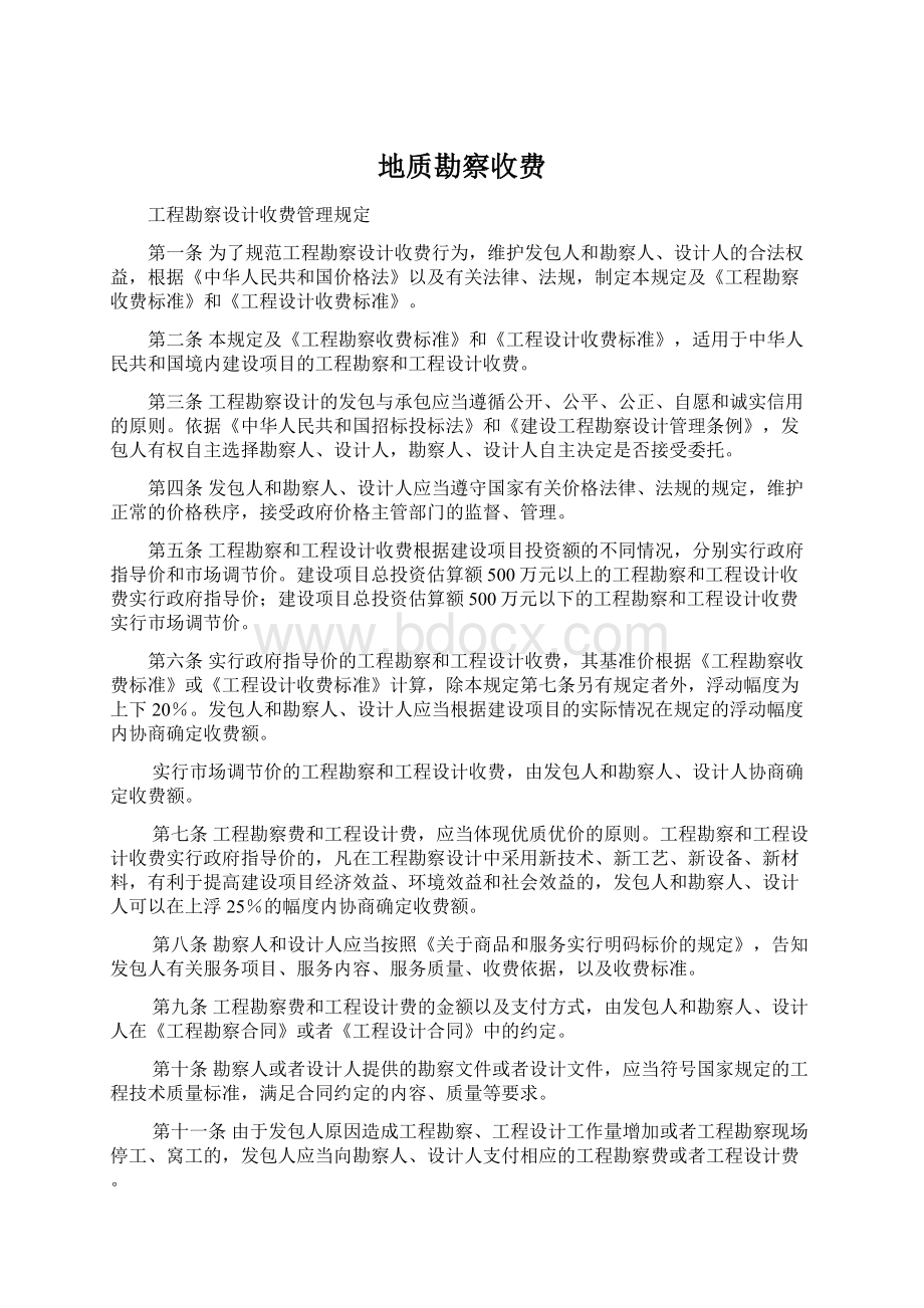 地质勘察收费Word格式文档下载.docx_第1页