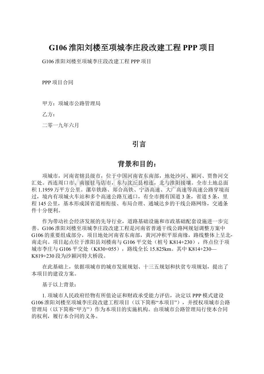 G106淮阳刘楼至项城李庄段改建工程PPP项目.docx