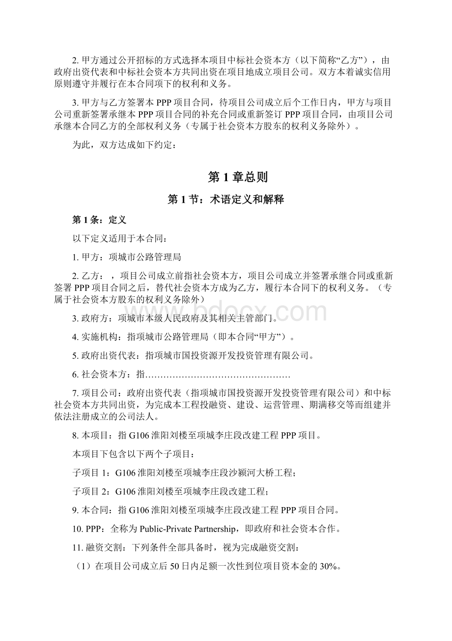 G106淮阳刘楼至项城李庄段改建工程PPP项目Word下载.docx_第2页