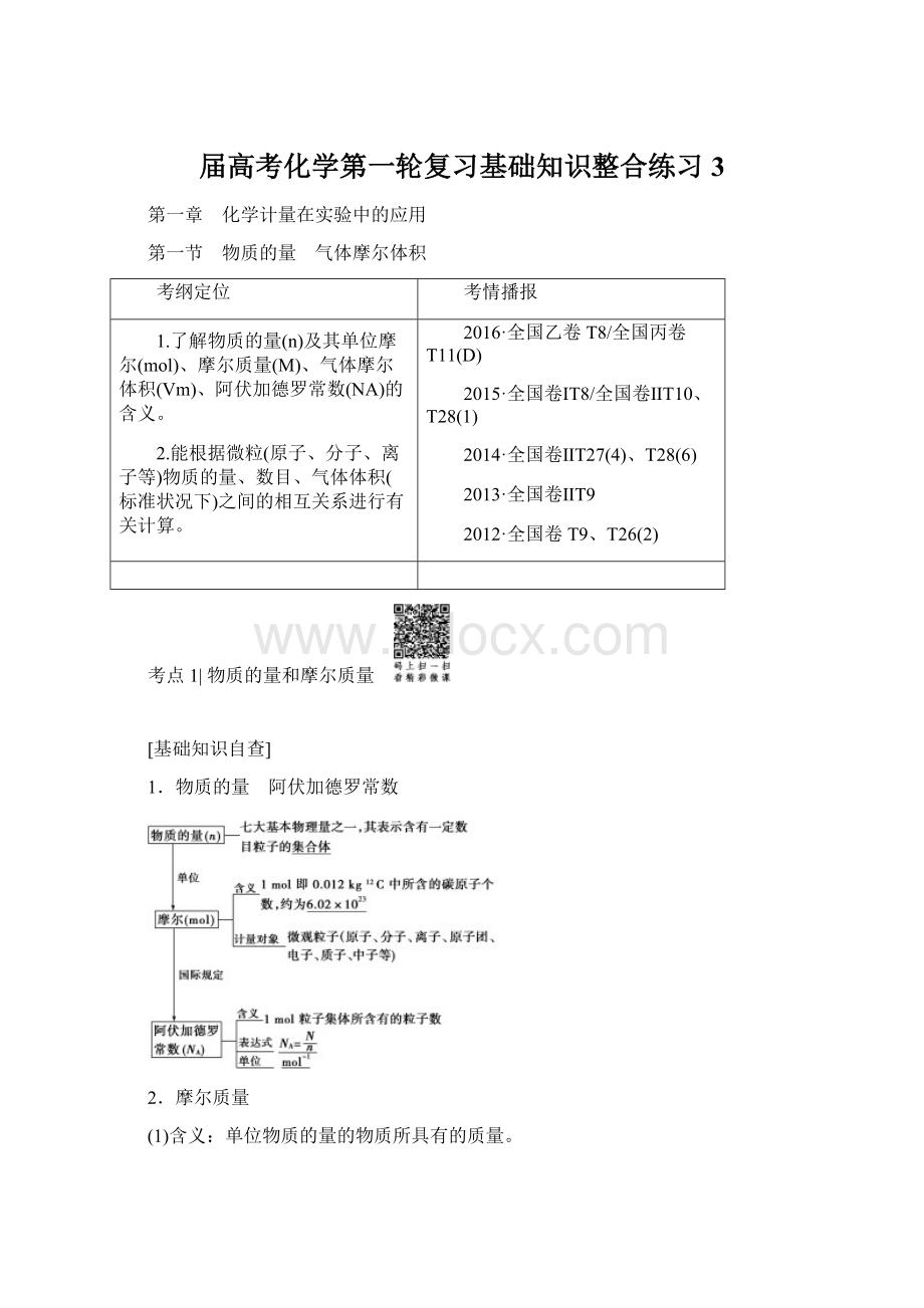 届高考化学第一轮复习基础知识整合练习3Word文档下载推荐.docx_第1页