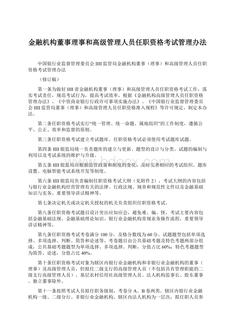 金融机构董事理事和高级管理人员任职资格考试管理办法.docx_第1页