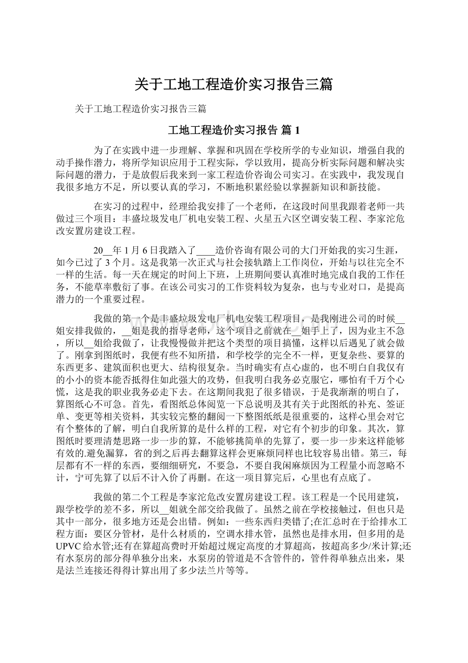 关于工地工程造价实习报告三篇.docx_第1页