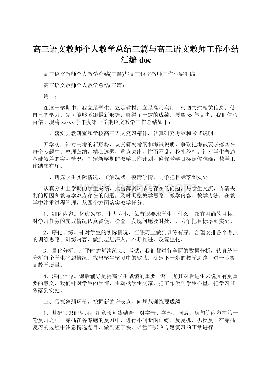 高三语文教师个人教学总结三篇与高三语文教师工作小结汇编doc.docx_第1页