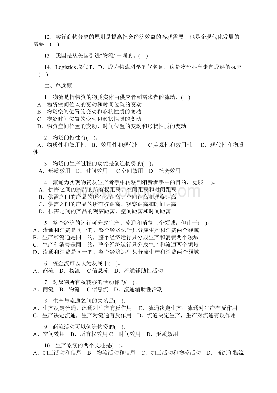 物流师资格考试物流概论部分试题库完整.docx_第2页