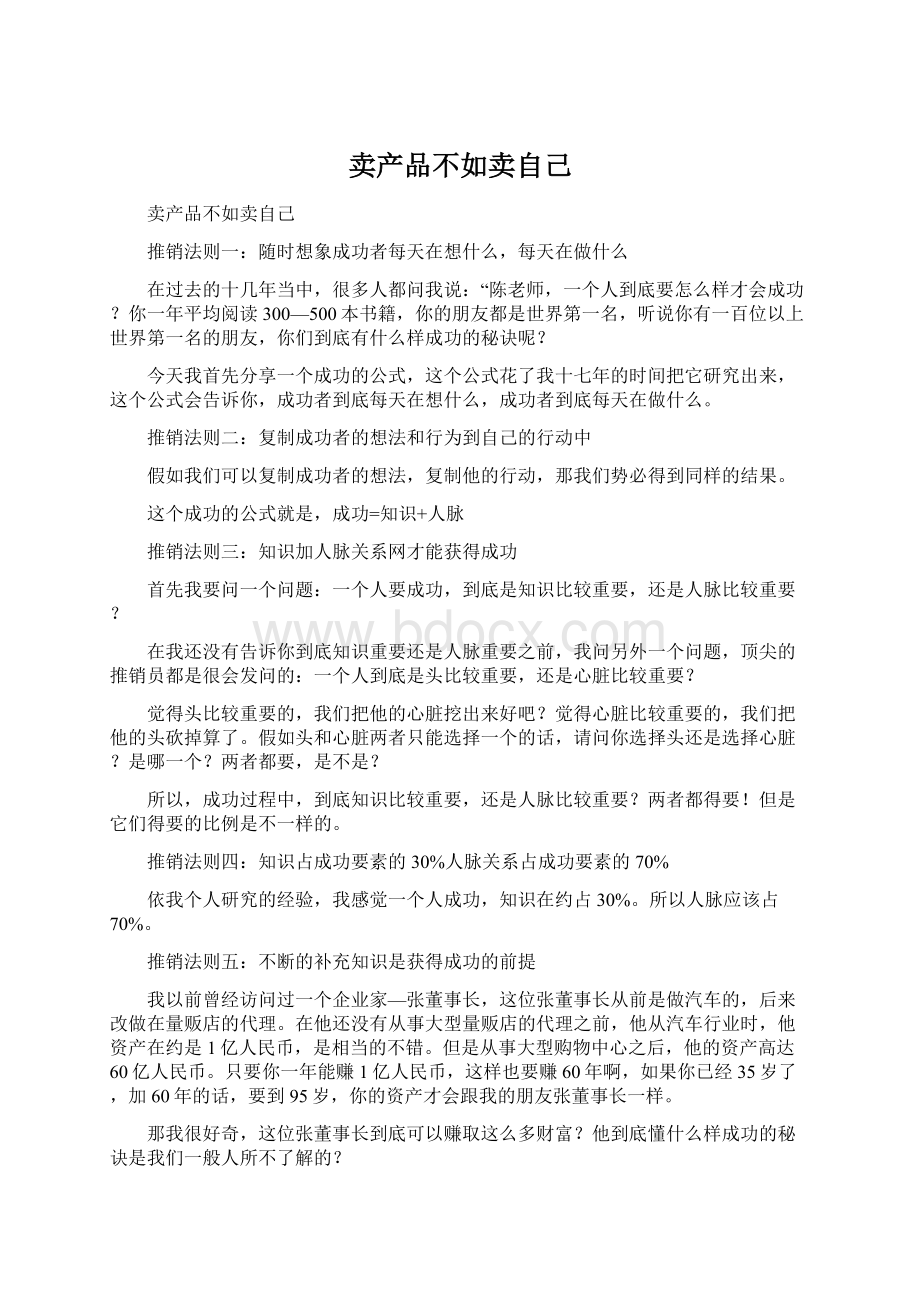 卖产品不如卖自己Word格式文档下载.docx