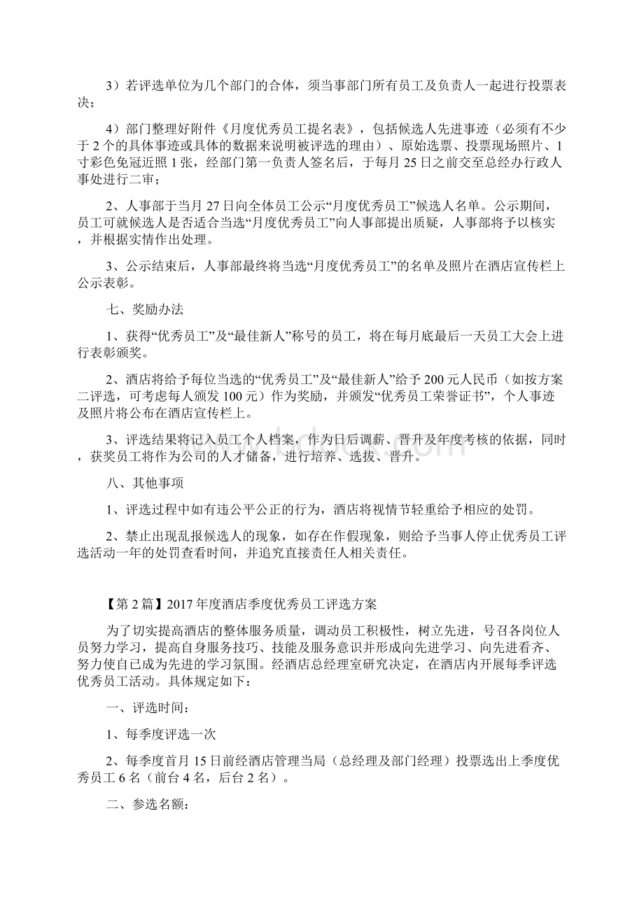 度酒店优秀员工评选方案Word文档格式.docx_第3页