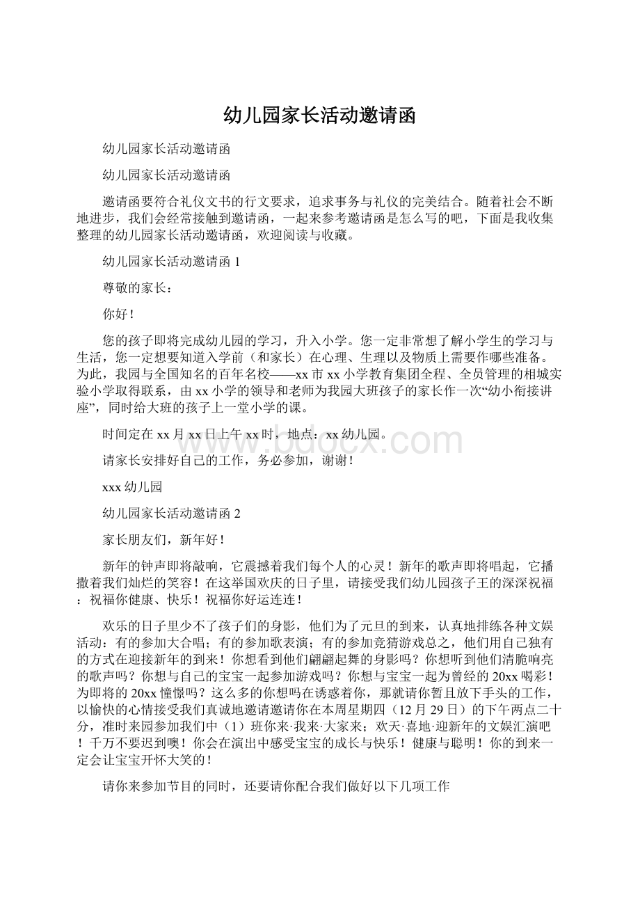 幼儿园家长活动邀请函Word格式文档下载.docx