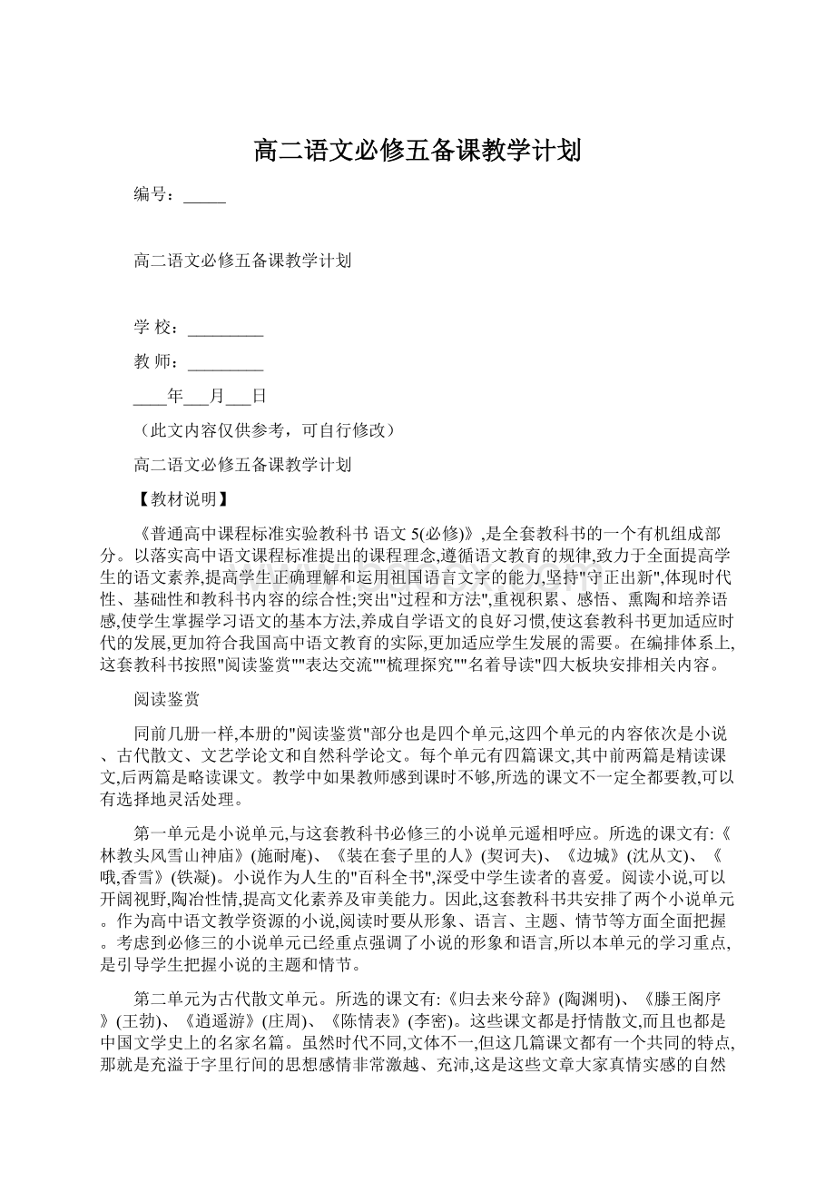 高二语文必修五备课教学计划Word文档下载推荐.docx_第1页