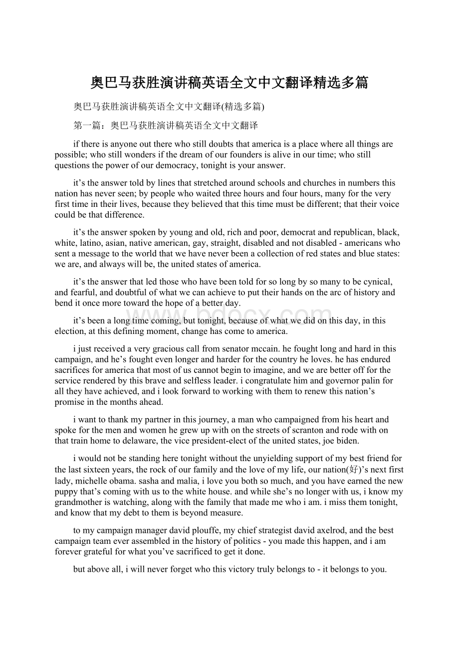 奥巴马获胜演讲稿英语全文中文翻译精选多篇Word文件下载.docx_第1页